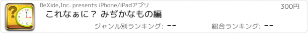 おすすめアプリ これなぁに？ みぢかなもの編