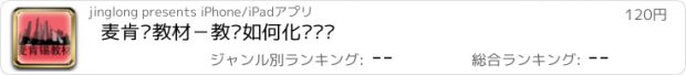 おすすめアプリ 麦肯锡教材－教你如何化烦为简