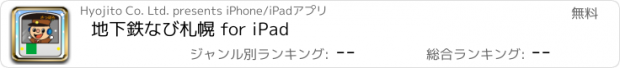 おすすめアプリ 地下鉄なび札幌 for iPad