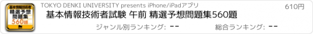 おすすめアプリ 基本情報技術者試験 午前 精選予想問題集560題