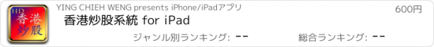 おすすめアプリ 香港炒股系統 for iPad