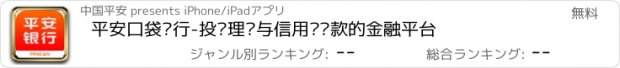 おすすめアプリ 平安口袋银行-投资理财与信用卡贷款的金融平台