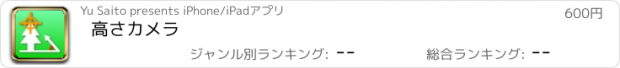 おすすめアプリ 高さカメラ