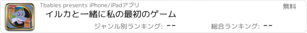 おすすめアプリ イルカと一緒に私の最初のゲーム