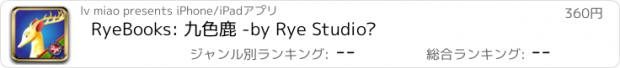 おすすめアプリ RyeBooks: 九色鹿 -by Rye Studio™