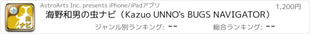 おすすめアプリ 海野和男の虫ナビ（Kazuo UNNO's BUGS NAVIGATOR）