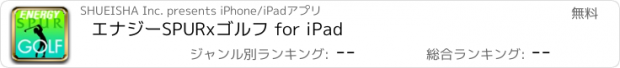 おすすめアプリ エナジーSPURxゴルフ for iPad