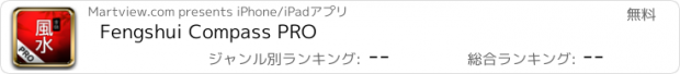 おすすめアプリ Fengshui Compass PRO
