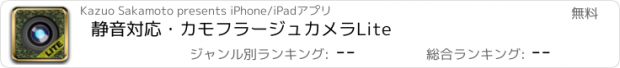 おすすめアプリ 静音対応・カモフラージュカメラLite