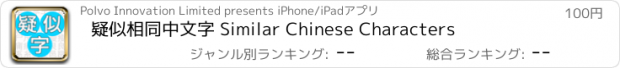 おすすめアプリ 疑似相同中文字 Similar Chinese Characters