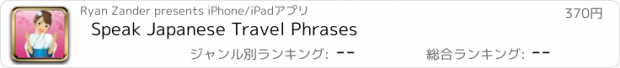 おすすめアプリ Speak Japanese Travel Phrases