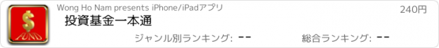 おすすめアプリ 投資基金一本通