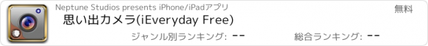 おすすめアプリ 思い出カメラ(iEveryday Free)