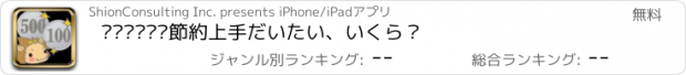 おすすめアプリ ������節約上手　だいたい、いくら？