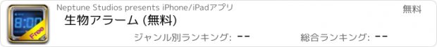 おすすめアプリ 生物アラーム (無料)