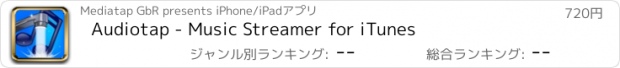 おすすめアプリ Audiotap - Music Streamer for iTunes