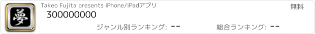 おすすめアプリ 300000000