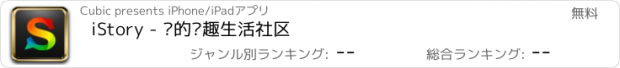 おすすめアプリ iStory - 你的兴趣生活社区