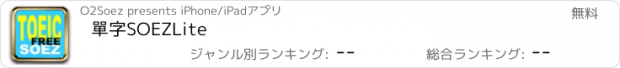 おすすめアプリ 單字SOEZLite