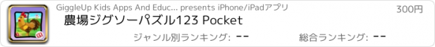 おすすめアプリ 農場ジグソーパズル123 Pocket