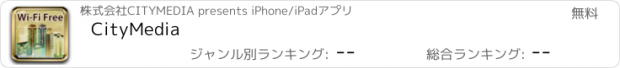 おすすめアプリ CityMedia