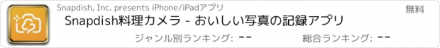 おすすめアプリ Snapdish料理カメラ - おいしい写真の記録アプリ