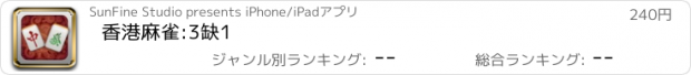 おすすめアプリ 香港麻雀:3缺1