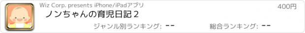 おすすめアプリ ノンちゃんの育児日記２