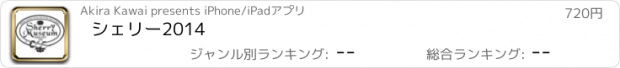 おすすめアプリ シェリー2014