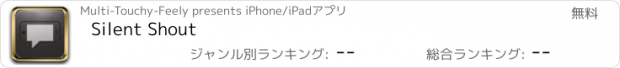 おすすめアプリ Silent Shout