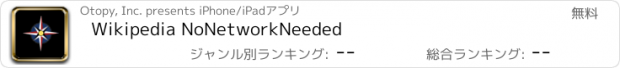 おすすめアプリ Wikipedia NoNetworkNeeded