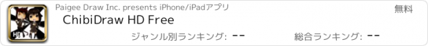 おすすめアプリ ChibiDraw HD Free