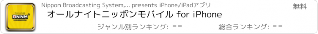 おすすめアプリ オールナイトニッポンモバイル for iPhone