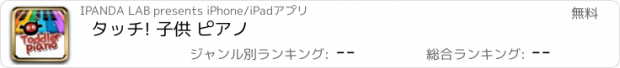 おすすめアプリ タッチ! 子供 ピアノ