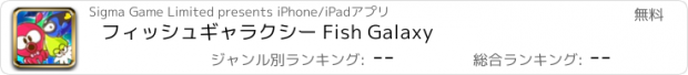 おすすめアプリ フィッシュギャラクシー Fish Galaxy