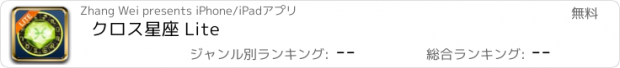 おすすめアプリ クロス星座 Lite