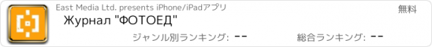 おすすめアプリ Журнал "ФОТОЕД"