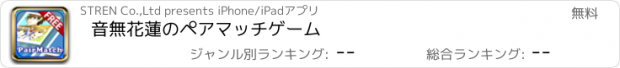 おすすめアプリ 音無花蓮のペアマッチゲーム