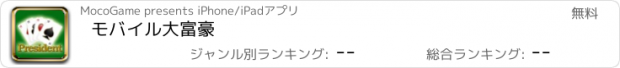 おすすめアプリ モバイル大富豪