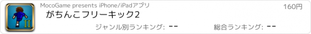 おすすめアプリ がちんこフリーキック2