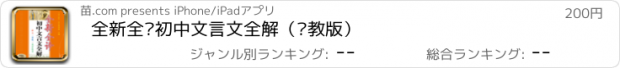 おすすめアプリ 全新全译初中文言文全解（苏教版）