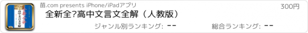 おすすめアプリ 全新全译高中文言文全解（人教版）