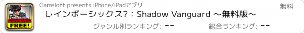 おすすめアプリ レインボーシックス®：Shadow Vanguard ～無料版～