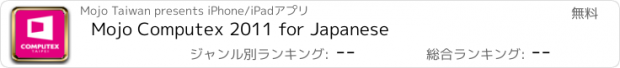 おすすめアプリ Mojo Computex 2011 for Japanese