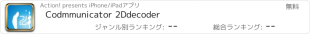 おすすめアプリ Codmmunicator 2Ddecoder