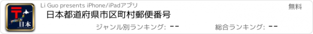 おすすめアプリ 日本都道府県市区町村郵便番号