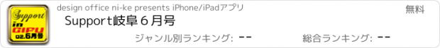 おすすめアプリ Support岐阜６月号