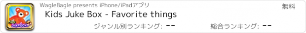 おすすめアプリ Kids Juke Box - Favorite things