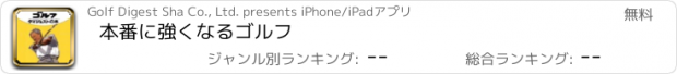 おすすめアプリ 本番に強くなるゴルフ