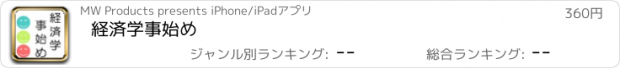 おすすめアプリ 経済学事始め